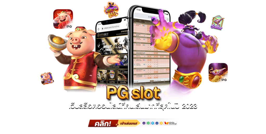 PGslot เว็บสล็อตออนไลน์ที่คนเล่นมากที่สุดในปี 2025