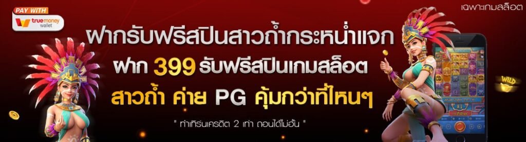 ฝากเครดิตรับฟรีสปินเกมสาวถ้ำทันทีโปรสุดคุ้มสล็อตวอเลทSlot99vip