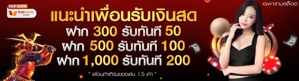 แนะนำเพื่อนมาเล่นรับเงินสดแบบจุกๆรับได้สูงสุดถึง1แสนต่อเดือน-Slot99vip