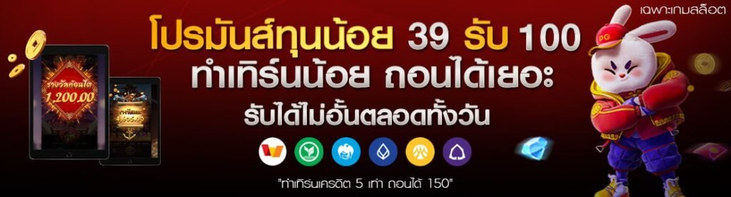 โปรโมชั่นทุนน้อยฝาก39รับ100ทำเทิร์นน้อย-Slot99vip