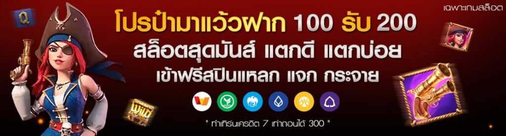 โปรโมชั่นฝาก 100 รับ 200โปรสุดคุ้มที่นี่ที่เดียวSlot99vip สล็อตเว็บตรง สล็อตวอเลท
